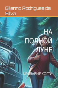 НА ПОЛНОЙ ЛУНЕ