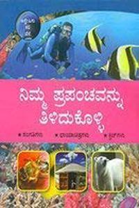Nimma Prapanchavannu Thilidhukolli