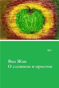 About Complicated Things and Common Ones