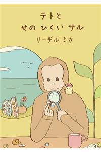 Teto and the small Monkey (Japanese)