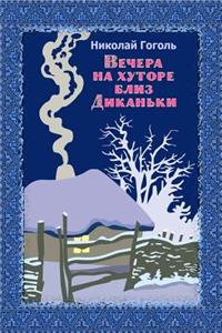 Vechera Na Hutore Bliz Dikan'ki