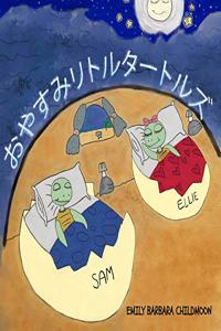 おやすみリトルタートルズ