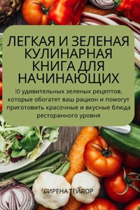 ЛЕГКАЯ И ЗЕЛЕНАЯ КУЛИНАРНАЯ КНИГА ДЛЯ НАЧh