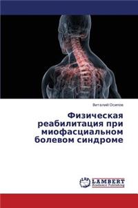 Fizicheskaya Reabilitatsiya Pri Miofastsial'nom Bolevom Sindrome