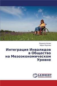 Integratsiya Invalidov v Obshchestvo na Mezoekonomicheskom Urovne