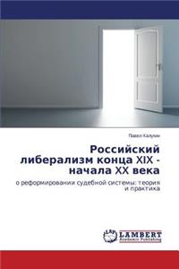 Rossiyskiy liberalizm kontsa XIX - nachala XX veka