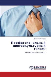 Professional'nyy Lingvokul'turnyy Tipazh