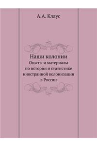 Наши колонии