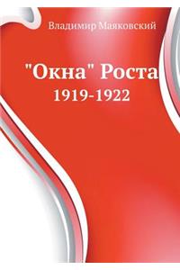 Okna Rosta 1919-1922