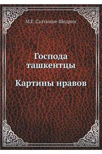 Господа ташкентцы. Картины нравов