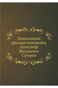 Знаменитый русский полководец Александ