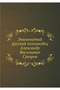 Знаменитый русский полководец Александ