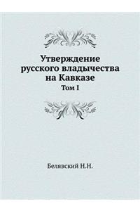 Утверждение русского владычества на Кавк