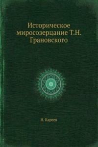Istoricheskoe mirosozertsanie T.N. Granovskogo
