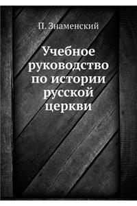 Учебное руководство по истории русской m