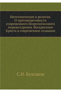 Интеллигенция и религия. О противоречивl
