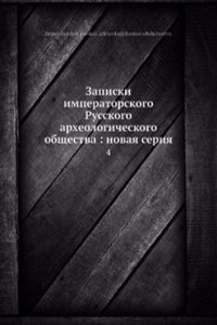 Zapiski imperatorskogo Russkogo arheologicheskogo obschestva: novaya seriya