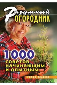 Razumnyj ogorodnik. 1000 sovetov nachinayuschim i opytnym