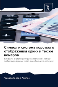Символ и система короткого отображения од