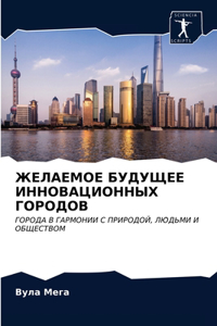 ЖЕЛАЕМОЕ БУДУЩЕЕ ИННОВАЦИОННЫХ ГОРОДОВ