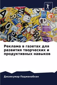 Реклама в газетах для развития творческих