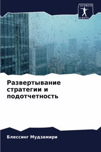Развертывание стратегии и подотчетност