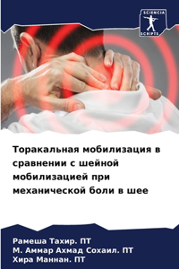 Торакальная мобилизация в сравнении с шk