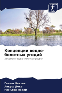 Концепции водно-болотных угодий