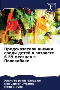 Предсказатели анемии среди детей в возрас
