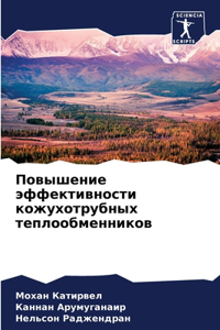 Повышение эффективности кожухотрубных