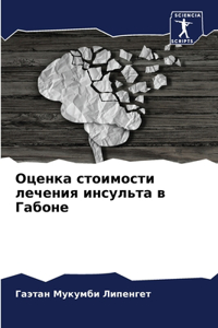 Оценка стоимости лечения инсульта в Габон