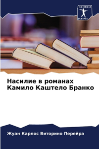 Насилие в романах Камило Каштело Бранко