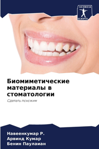 Биомиметические материалы в стоматолог