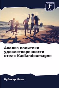 Анализ политики удовлетворенности отеля