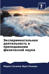 Экспериментальная деятельность в препод&