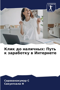 Клик до наличных