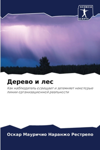 Дерево и лес
