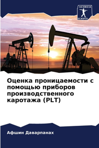 Оценка проницаемости с помощью приборов п