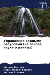 Управление водными ресурсами (на основе 
