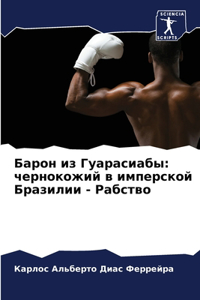 Барон из Гуарасиабы