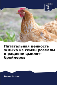 Питательная ценность жмыха из семян розел