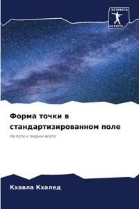 Форма точки в стандартизированном поле