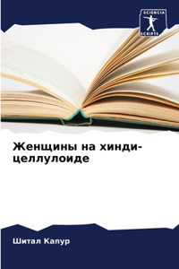 Женщины на хинди-целлулоиде