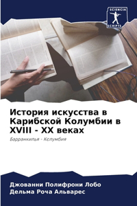 История искусства в Карибской Колумбии в XVIII