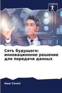 Сеть будущего