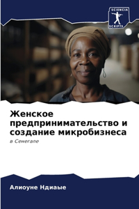 Женское предпринимательство и создание м