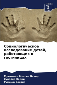 Социологическое исследование детей, рабо