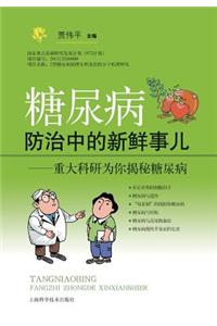 糖尿病防治中的 - 世纪集团