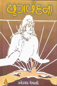 àª¯à«�àª—àªµàª‚àª¦àª¨àª¾ (Yugvandana)