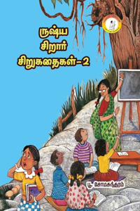 ருஷ்ய சிறார் கதைகள்-2